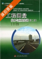 工程测量技术与应用实训 第二版 课后答案 (张福荣) - 封面