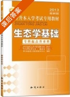 生态学基础 课后答案 (杨国伟) - 封面