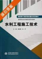 水利工程施工技术 课后答案 (黄亚梅 张军) - 封面