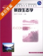 景观生态学 课后答案 (郭晋平 周志期) - 封面