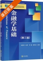 金融学基础 第三版 课后答案 (李春 曾冬白) - 封面