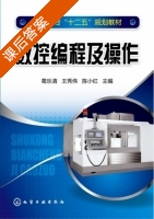 数控编程及操作 课后答案 (葛乐清 王秀伟) - 封面