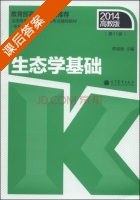 生态学基础 第十一版 课后答案 (曹凑贵) - 封面