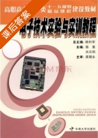 电子技术实验与实训教程 课后答案 (杨利军 陈惠) - 封面