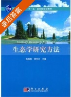 生态学研究方法 课后答案 (孙振钧 周东兴) - 封面