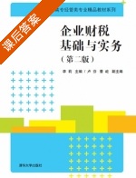 企业财税基础与实务 第二版 课后答案 (李莉 卢芬) - 封面