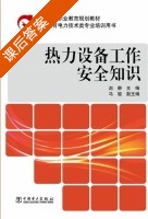 热力设备工作安全知识 课后答案 (赵静 马骏) - 封面