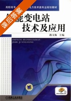 智能变电站技术及应用 课后答案 (路文梅) - 封面