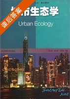 城市生态学 课后答案 (宋永昌 由文辉) - 封面