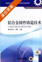 铝合金铸件铸造技术 课后答案 (杨兵兵) - 封面