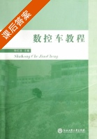 数控车教程 课后答案 (徐红波) - 封面