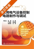 常用电气设备控制电路制作与调试 课后答案 (范丛山 张娟) - 封面