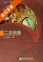 二次回路 课后答案 (沈胜标) - 封面
