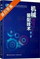 机械装配技术 第二版 课后答案 (徐兵) - 封面
