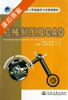 机械制图及CAD 课后答案 (李云聪 吴笑伟) - 封面