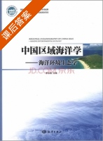 中国区域海洋学 海洋环境生态学 课后答案 (李永祺) - 封面