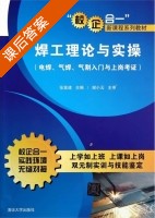 焊工理论与实操 电焊 气焊 气割入门与上岗考证 课后答案 (张富建) - 封面