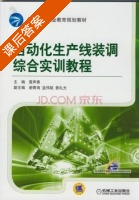 自动化生产线装调综合实训教程 课后答案 (雷声勇 谢青海) - 封面