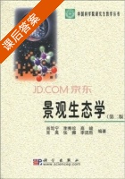 景观生态学 第二版 课后答案 (肖笃宁 李秀珍) - 封面