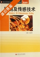 检测及传感技术 课后答案 (赵建英) - 封面