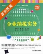 企业纳税实务 课后答案 (刘进涛 潘罡) - 封面