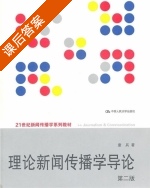 理论新闻传播学导论 第二版 课后答案 (童兵) - 封面