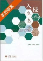 入侵生态学 课后答案 (郑景明 马克平) - 封面