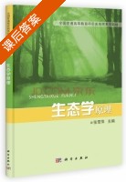 生态学原理 课后答案 (张雪萍) - 封面