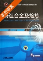 铸造合金及熔炼 课后答案 (马春来) - 封面