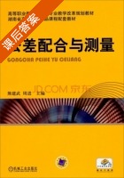 公差配合与测量 课后答案 (熊建武 周进) - 封面