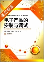 电子产品的安装与调试 课后答案 (何远英 刘娴芳) - 封面