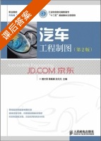 汽车工程制图 第二版 课后答案 (魏文杲 蒋真真) - 封面