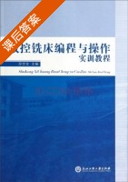 数控铣床编程与操作实训教程 课后答案 (邱世全) - 封面