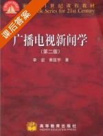广播电视新闻学 第二版 课后答案 (李岩 黄匡宇) - 封面