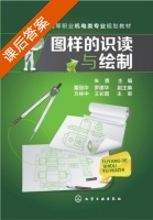 图样的识读与绘制 课后答案 (朱勇 董丽华) - 封面