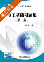 电工基础习题集 第二版 课后答案 (赵红顺) - 封面