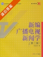 新编广播电视新闻学 第二版 课后答案 (吴信训) - 封面