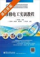 维修电工实训教程 课后答案 (罗华富) - 封面