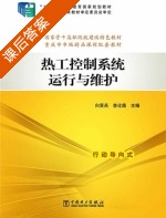 热工控制系统运行与维护 课后答案 (向贤兵李化霜) - 封面