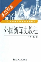 外国新闻史教程 第二版 课后答案 (李磊) - 封面