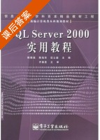 SQL Server 2000实用教程 课后答案 (陈联诚 陈旭东) - 封面