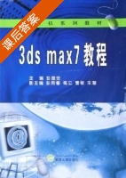 3ds max7教程 课后答案 (彭国安 朱慧) - 封面