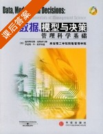 数据 模型与决策 管理科学基础 课后答案 ([美]迪米特里斯 伯特西马斯) - 封面