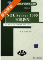 SQL Server 2005实用教程 课后答案 (李岩 张瑞雪) - 封面