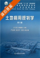 土地利用规划学 第八版 课后答案 (王万茂 韩桐魁) - 封面