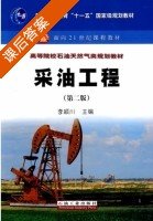 采油工程 第二版 课后答案 (李颖川) - 封面