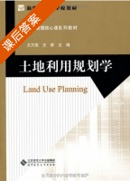 土地利用规划学 课后答案 (王万茂) - 封面