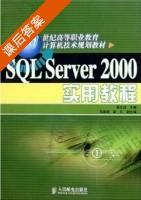 SQL Server 2000实用教程 课后答案 (蒋文沛) - 封面