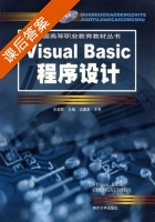 Visual Basic 程序设计 课后答案 (王温君) - 封面