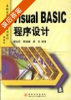 Visual Basic 程序设计 课后答案 (谭浩强 薛淑斌) - 封面